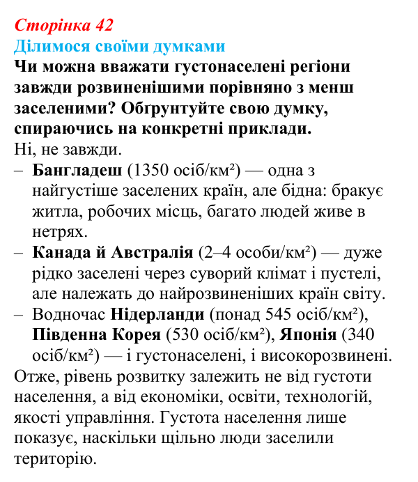 Відповідь до завдання «Ділимося своїми думками» § 6 (с. 42) з географії для 9 класу (Довгань, 2026): Густота населення...