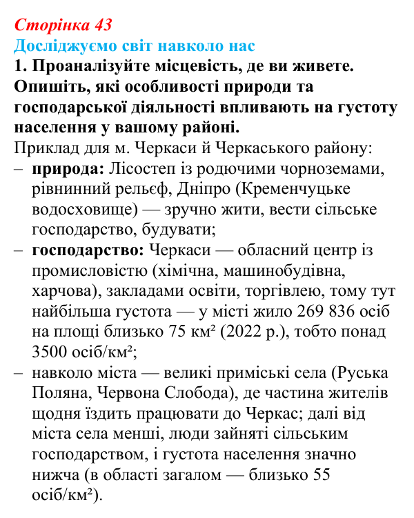 Відповідь до завдання 1 «Досліджуємо світ навколо нас» § 6 (с. 43) з географії для 9 класу (Довгань, 2026): Густота...