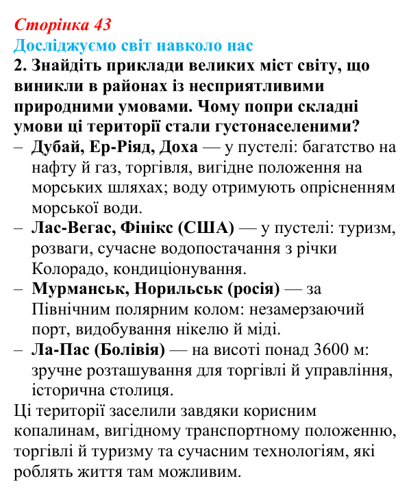 Відповідь до завдання 2 «Досліджуємо світ навколо нас» § 6 (с. 43) з географії для 9 класу (Довгань, 2026): Густота...