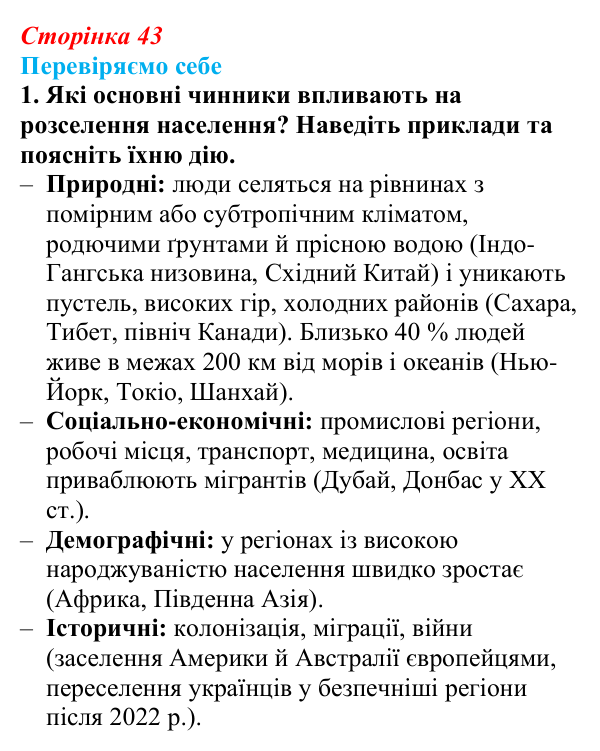 Відповідь до завдання 1 «Перевіряємо себе» § 6 (с. 43) з географії для 9 класу (Довгань, 2026): Густота населення...