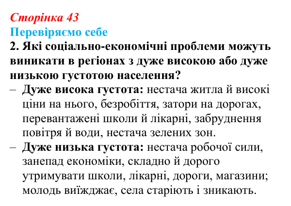 Відповідь до завдання 2 «Перевіряємо себе» § 6 (с. 43) з географії для 9 класу (Довгань, 2026): Густота населення...