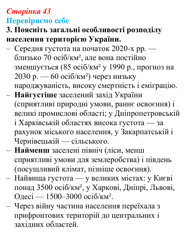 Відповідь до завдання 3 «Перевіряємо себе» § 6 (с. 43) з географії для 9 класу (Довгань, 2026): Густота населення...