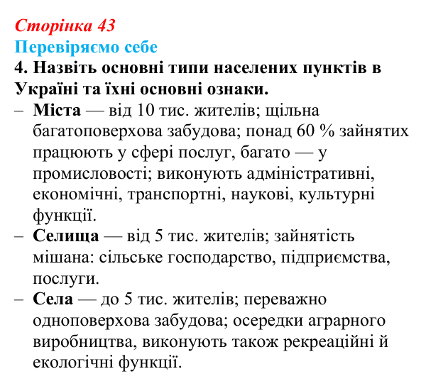Відповідь до завдання 4 «Перевіряємо себе» § 6 (с. 43) з географії для 9 класу (Довгань, 2026): Густота населення...