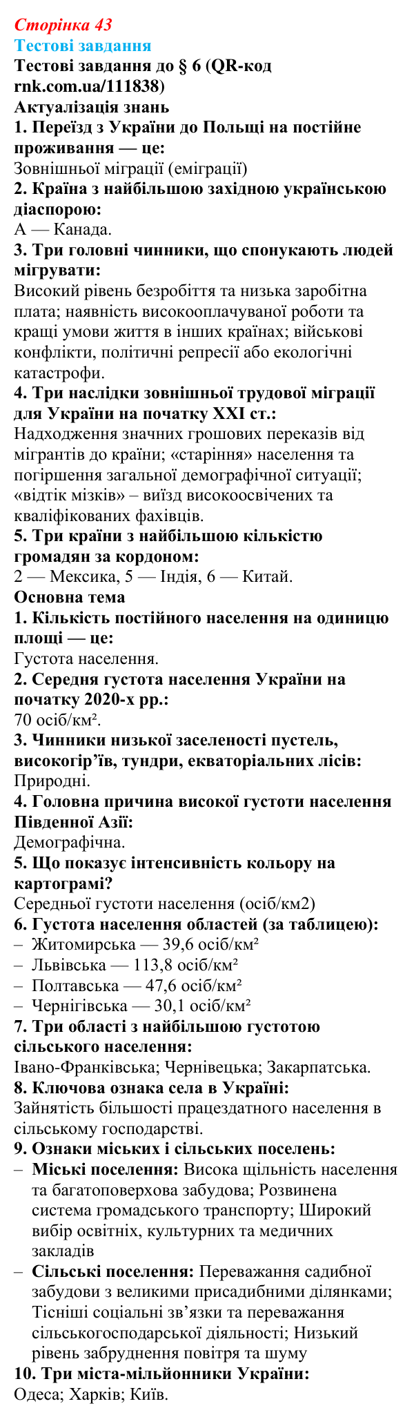 Відповіді тестових завдань за QR-кодом § 6 (с. 43) з географії для 9 класу (Довгань, 2026): Густота населення. Населені...