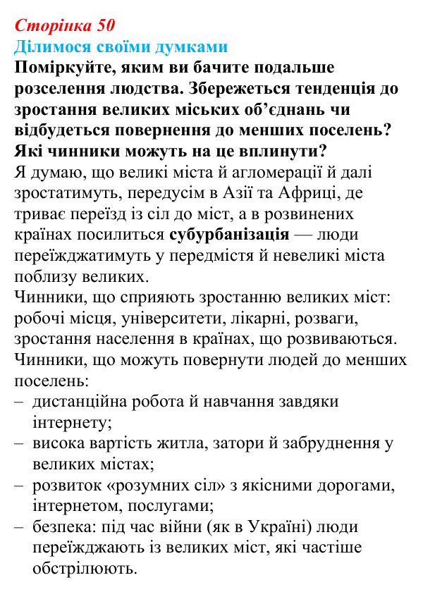 Відповідь до завдання «Ділимося своїми думками» § 7 (с. 50) з географії для 9 класу (Довгань, 2026): Функції міст...