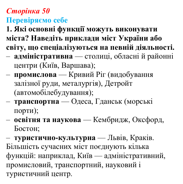 Відповідь до завдання 1 «Перевіряємо себе» § 7 (с. 50) з географії для 9 класу (Довгань, 2026): Функції міст. Урбанізація