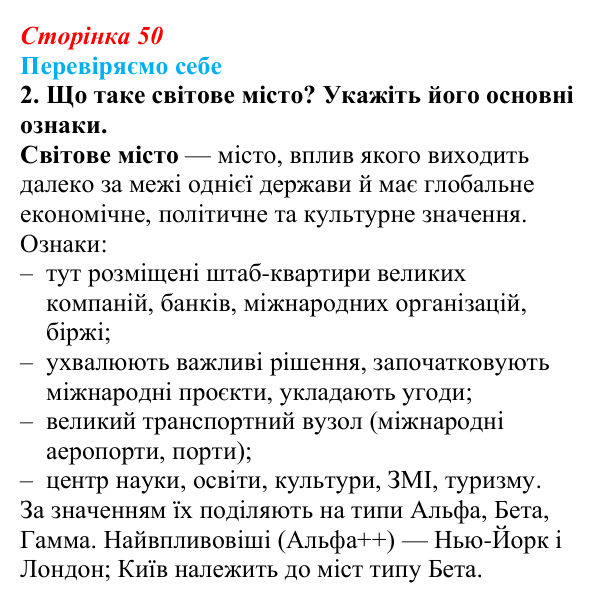 Відповідь до завдання 2 «Перевіряємо себе» § 7 (с. 50) з географії для 9 класу (Довгань, 2026): Функції міст. Урбанізація