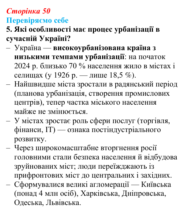 Відповідь до завдання 5 «Перевіряємо себе» § 7 (с. 50) з географії для 9 класу (Довгань, 2026): Функції міст. Урбанізація