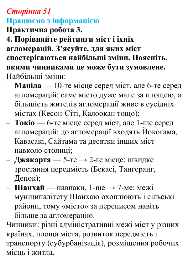 Відповідь до завдання 4 практичної роботи 3 § 7 (с. 51) з географії для 9 класу (Довгань, 2026): Функції міст. Урбанізація
