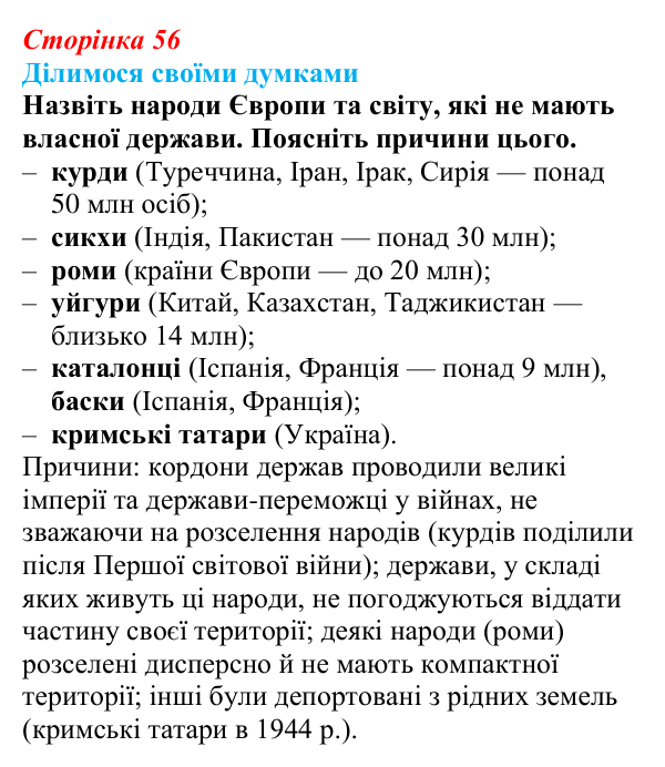 Відповідь до завдання «Ділимося своїми думками» § 8 (с. 56) з географії для 9 класу (Довгань, 2026): Розселення народів...
