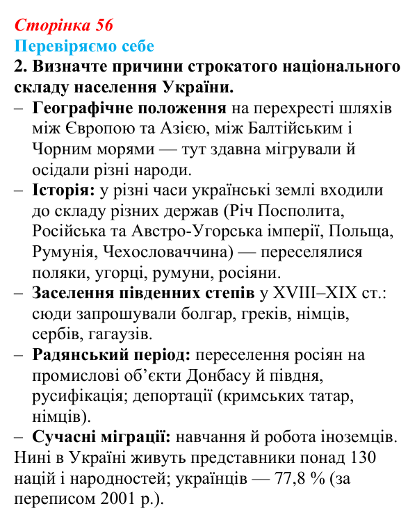 Відповідь до завдання 2 «Перевіряємо себе» § 8 (с. 56) з географії для 9 класу (Довгань, 2026): Розселення народів...