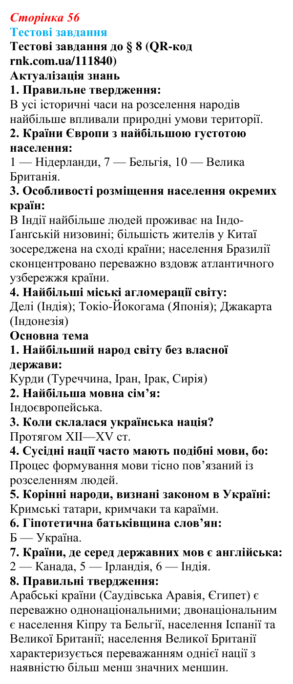 Відповіді тестових завдань за QR-кодом § 8 (с. 56) з географії для 9 класу (Довгань, 2026): Розселення народів...