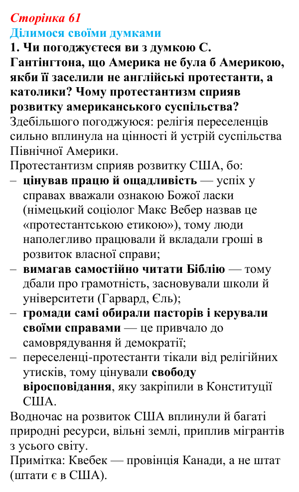 Відповідь до завдання 1 «Ділимося своїми думками» § 9 (с. 61) з географії для 9 класу (Довгань, 2026): Світові релігії...