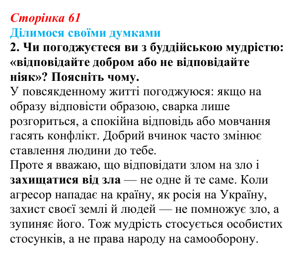 Відповідь до завдання 2 «Ділимося своїми думками» § 9 (с. 61) з географії для 9 класу (Довгань, 2026): Світові релігії...