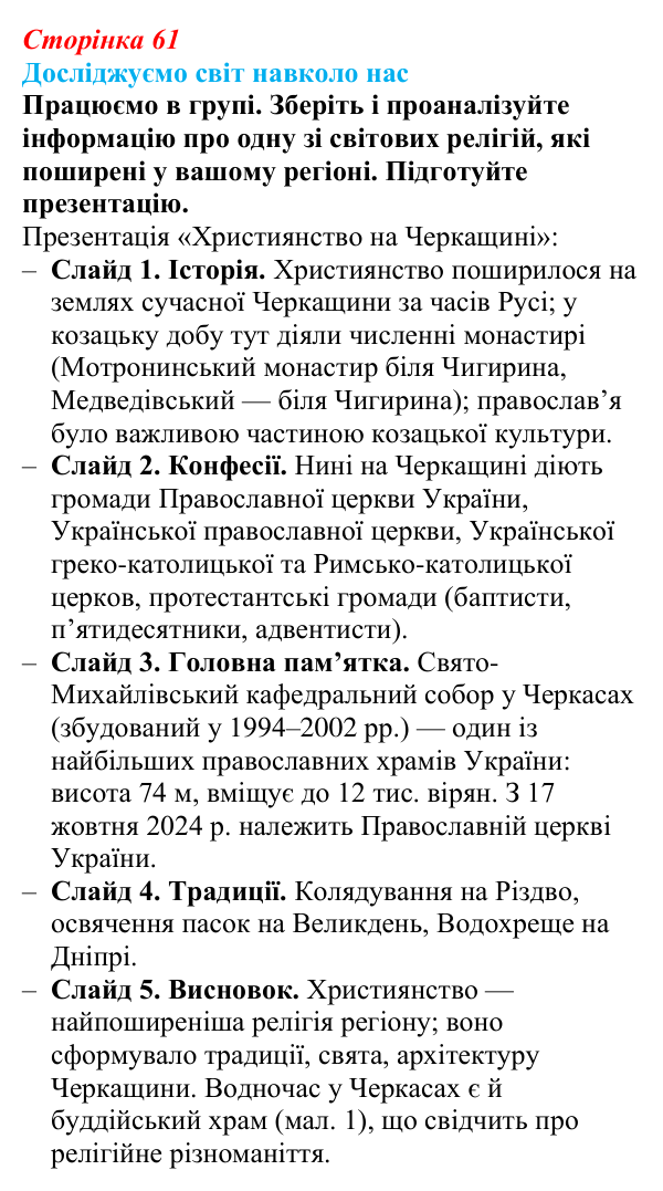Відповідь до завдання «Досліджуємо світ навколо нас» § 9 (с. 61) з географії для 9 класу (Довгань, 2026): Світові релігії...