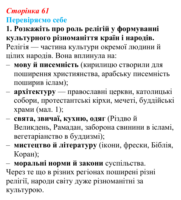 Відповідь до завдання 1 «Перевіряємо себе» § 9 (с. 61) з географії для 9 класу (Довгань, 2026): Світові релігії...