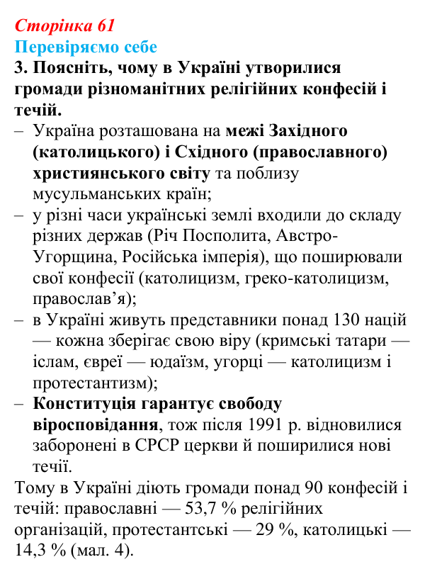Відповідь до завдання 3 «Перевіряємо себе» § 9 (с. 61) з географії для 9 класу (Довгань, 2026): Світові релігії...
