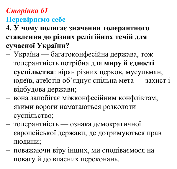 Відповідь до завдання 4 «Перевіряємо себе» § 9 (с. 61) з географії для 9 класу (Довгань, 2026): Світові релігії...