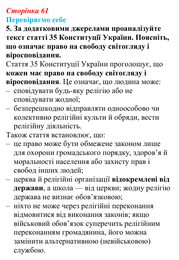 Відповідь до завдання 5 «Перевіряємо себе» § 9 (с. 61) з географії для 9 класу (Довгань, 2026): Світові релігії...
