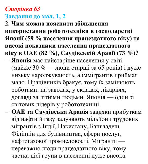 Відповідь до завдання 2 до мал. 1, 2 § 10 (с. 63) з географії для 9 класу (Довгань, 2026): Трудові ресурси світу та України