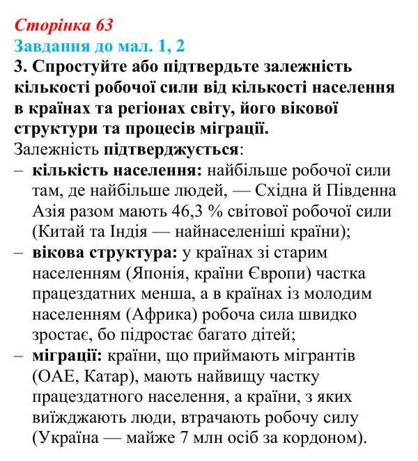 Відповідь до завдання 3 до мал. 1, 2 § 10 (с. 63) з географії для 9 класу (Довгань, 2026): Трудові ресурси світу та України