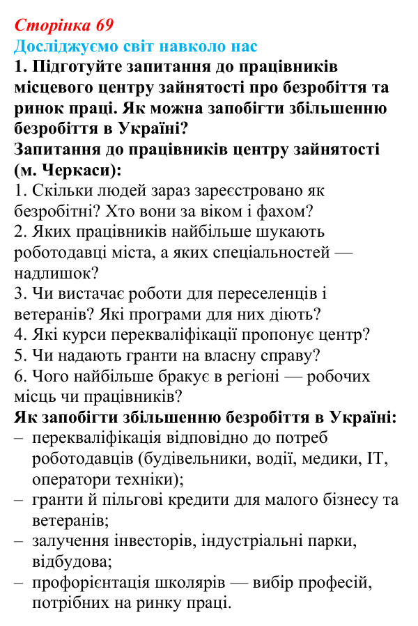 Відповідь до завдання 1 «Досліджуємо світ навколо нас» § 10 (с. 69) з географії для 9 класу (Довгань, 2026): Трудові...