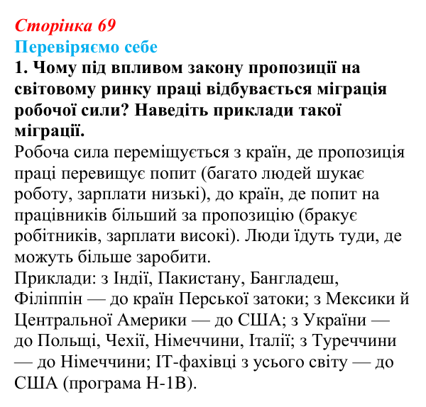 Відповідь до завдання 1 «Перевіряємо себе» § 10 (с. 69) з географії для 9 класу (Довгань, 2026): Трудові ресурси світу...