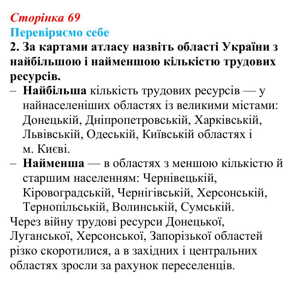Відповідь до завдання 2 «Перевіряємо себе» § 10 (с. 69) з географії для 9 класу (Довгань, 2026): Трудові ресурси світу...