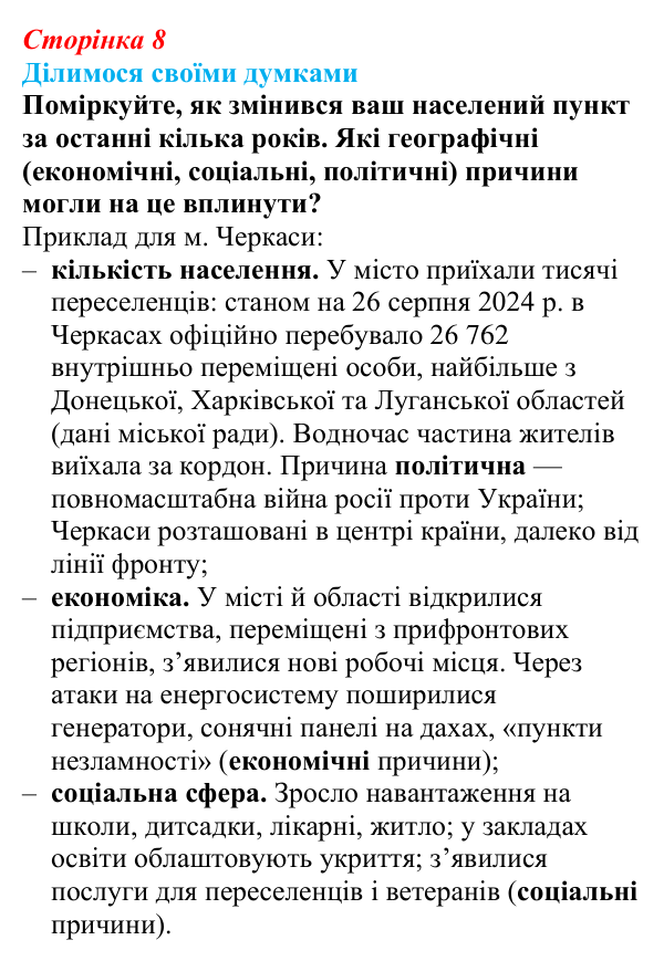 Відповідь до завдання «Ділимося своїми думками» § 1 (с. 8) з географії для 9 класу (Довгань, 2026): Суспільна географія...