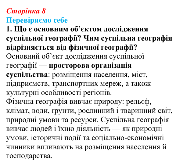 Відповідь до завдання 1 «Перевіряємо себе» § 1 (с. 8) з географії для 9 класу (Довгань, 2026): Суспільна географія...