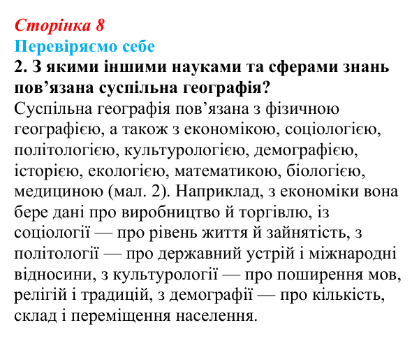 Відповідь до завдання 2 «Перевіряємо себе» § 1 (с. 8) з географії для 9 класу (Довгань, 2026): Суспільна географія...