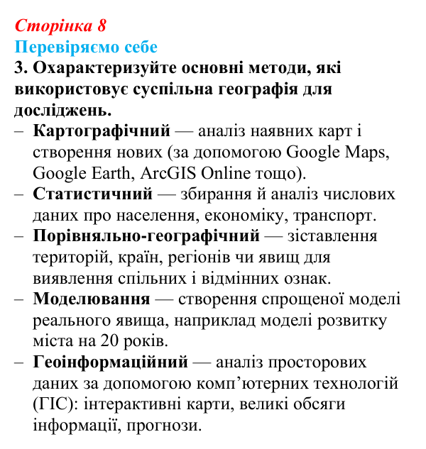 Відповідь до завдання 3 «Перевіряємо себе» § 1 (с. 8) з географії для 9 класу (Довгань, 2026): Суспільна географія...