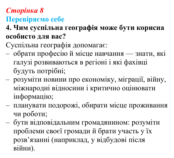 Відповідь до завдання 4 «Перевіряємо себе» § 1 (с. 8) з географії для 9 класу (Довгань, 2026): Суспільна географія...