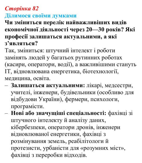 Відповідь до завдання «Ділимося своїми думками» § 11 (с. 82) з географії для 9 класу (Довгань, 2026): Види економічної...
