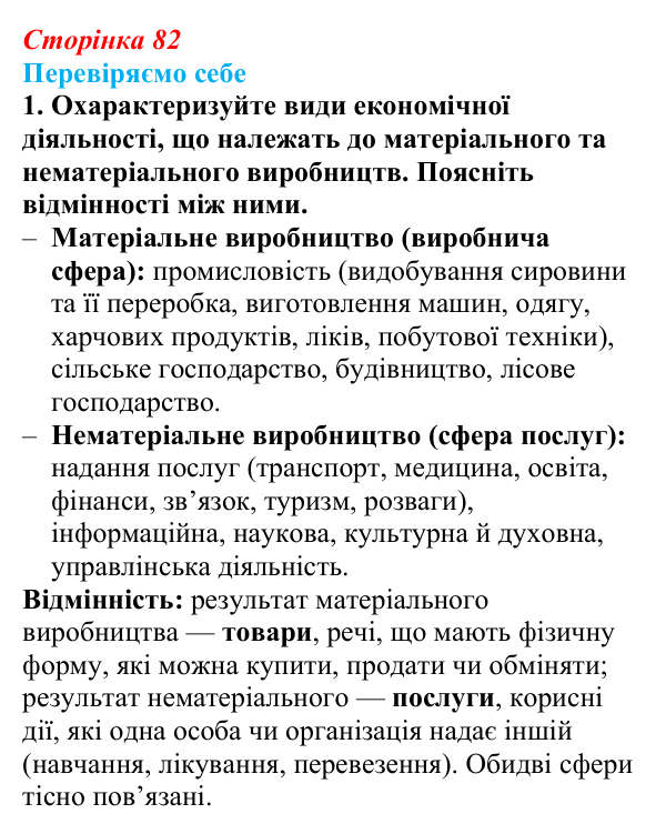 Відповідь до завдання 1 «Перевіряємо себе» § 11 (с. 82) з географії для 9 класу (Довгань, 2026): Види економічної...
