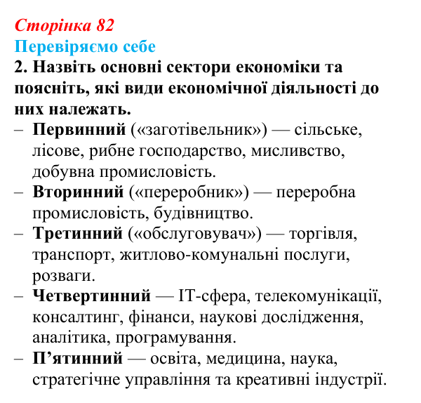 Відповідь до завдання 2 «Перевіряємо себе» § 11 (с. 82) з географії для 9 класу (Довгань, 2026): Види економічної...