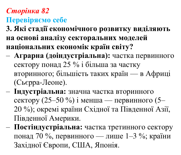 Відповідь до завдання 3 «Перевіряємо себе» § 11 (с. 82) з географії для 9 класу (Довгань, 2026): Види економічної...