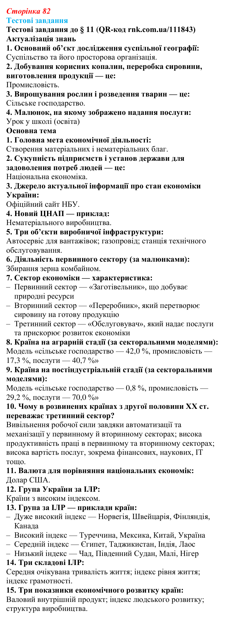 Відповіді тестових завдань за QR-кодом § 11 (с. 82) з географії для 9 класу (Довгань, 2026): Види економічної діяльності...