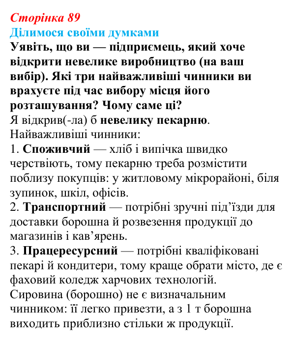 Відповідь до завдання «Ділимося своїми думками» § 12 (с. 89) з географії для 9 класу (Довгань, 2026): Чинники розміщення...