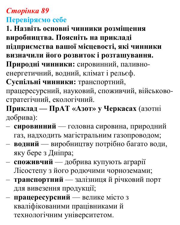 Відповідь до завдання 1 «Перевіряємо себе» § 12 (с. 89) з географії для 9 класу (Довгань, 2026): Чинники розміщення...