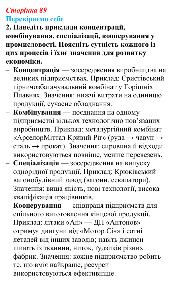 Відповідь до завдання 2 «Перевіряємо себе» § 12 (с. 89) з географії для 9 класу (Довгань, 2026): Чинники розміщення...