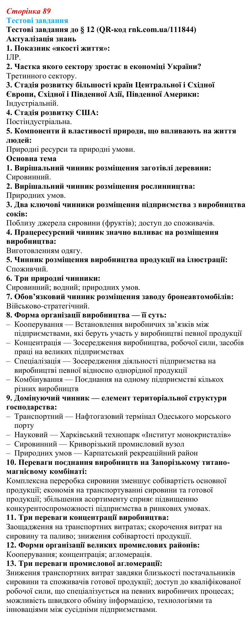 Відповіді тестових завдань за QR-кодом § 12 (с. 89) з географії для 9 класу (Довгань, 2026): Чинники розміщення...