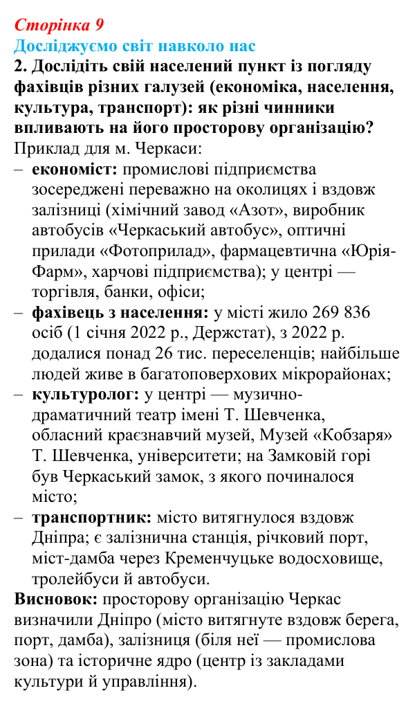 Відповідь до завдання 2 «Досліджуємо світ навколо нас» § 1 (с. 9) з географії для 9 класу (Довгань, 2026): Суспільна...