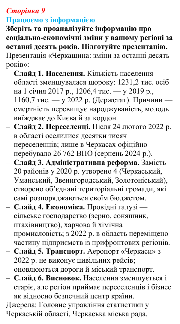 Відповідь до завдання «Працюємо з інформацією» § 1 (с. 9) з географії для 9 класу (Довгань, 2026): Суспільна географія...