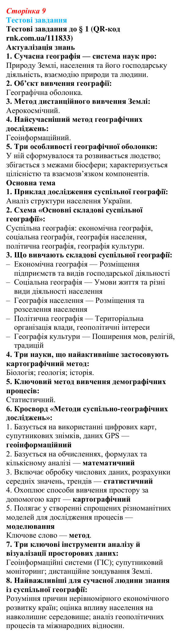 Відповіді тестових завдань за QR-кодом § 1 (с. 9) з географії для 9 класу (Довгань, 2026): Суспільна географія в системі...