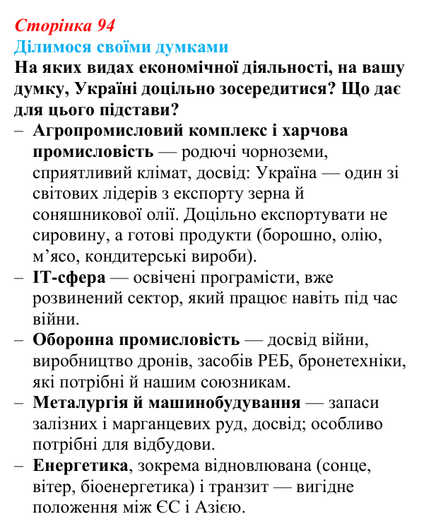 Відповідь до завдання «Ділимося своїми думками» § 13 (с. 94) з географії для 9 класу (Довгань, 2026): Чинники...