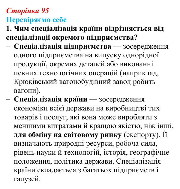 Відповідь до завдання 1 «Перевіряємо себе» § 13 (с. 95) з географії для 9 класу (Довгань, 2026): Чинники спеціалізації...
