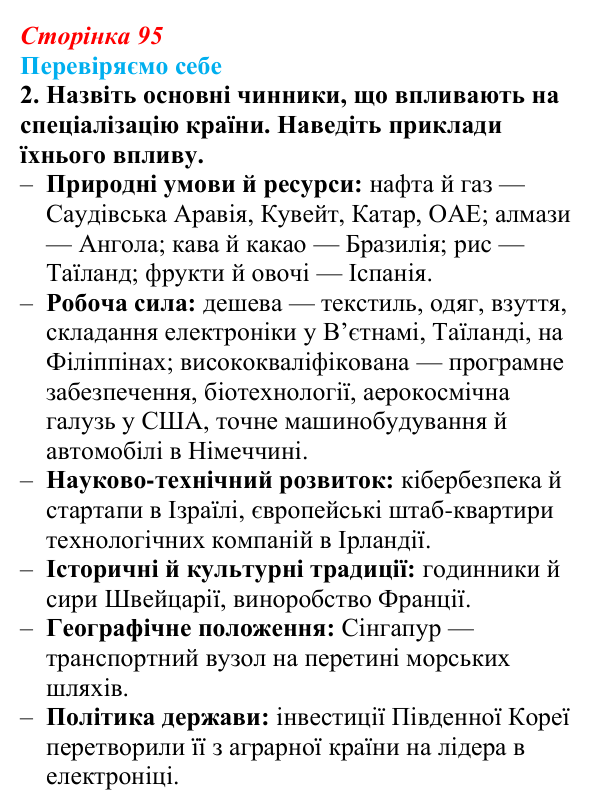 Відповідь до завдання 2 «Перевіряємо себе» § 13 (с. 95) з географії для 9 класу (Довгань, 2026): Чинники спеціалізації...