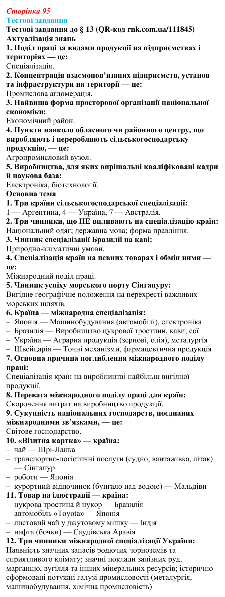 Відповіді тестових завдань за QR-кодом § 13 (с. 95) з географії для 9 класу (Довгань, 2026): Чинники спеціалізації країн...