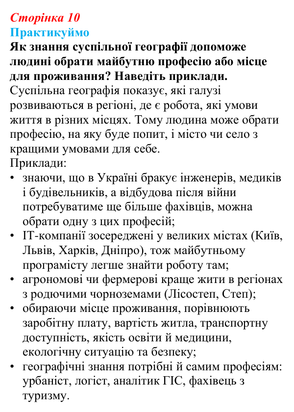 Відповідь до завдання 1 «Практикуймо» § 1 (с. 10) з географії для 9 класу (Запотоцький, 2026): Вступ. Суспільна географія